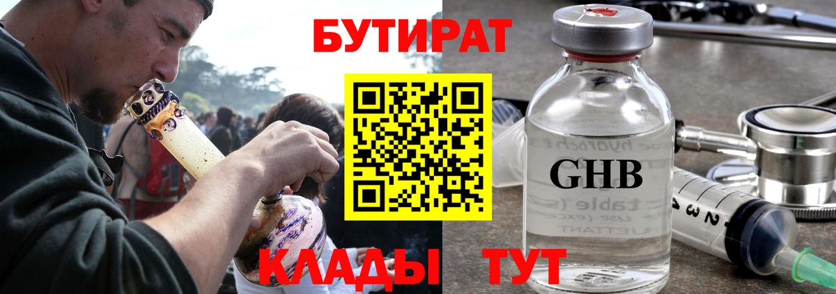 Бутират бутандиол  Вход с VPN  Пушкино 