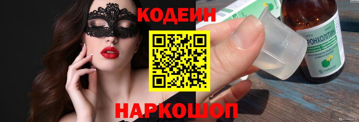 Codein Purple Drank Пушкино